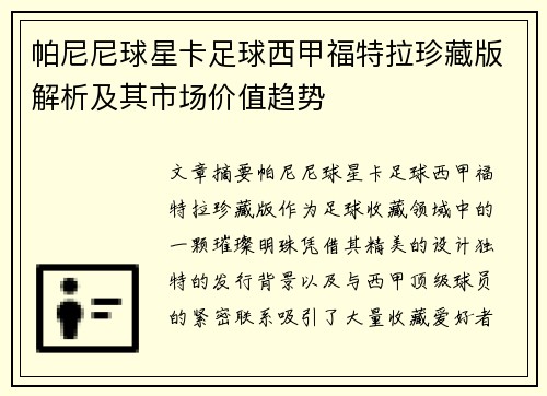 帕尼尼球星卡足球西甲福特拉珍藏版解析及其市场价值趋势